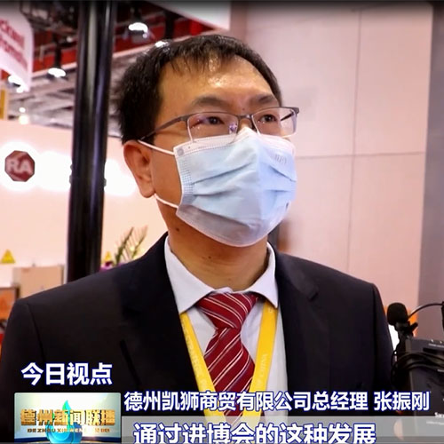 第四屆進(jìn)博會(huì )德州凱獅商貿有限公...